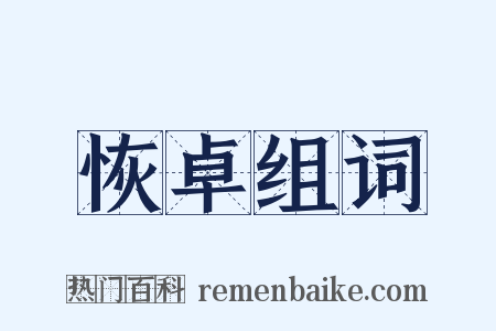 恢卓组词是什么意思的图片